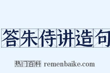 答朱侍讲造句是什么意思的图片
